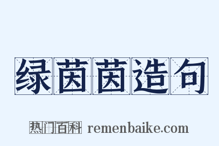 绿茵茵造句是什么意思的图片